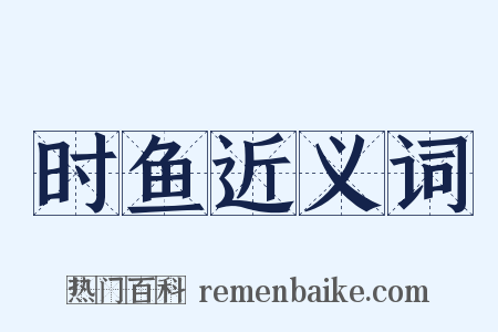 时鱼近义词是什么意思的图片